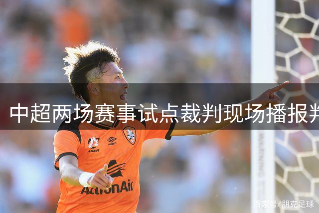 中超两场赛事试点裁判现场播报判罚决定
