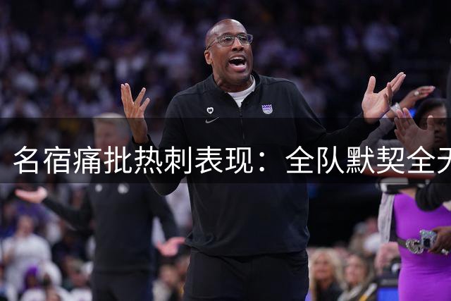 名宿痛批热刺表现：全队默契全无 基本功全面失守