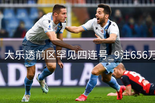 大乐透前区罕见四连号 9注656万分落8地 奖池累计7.6亿